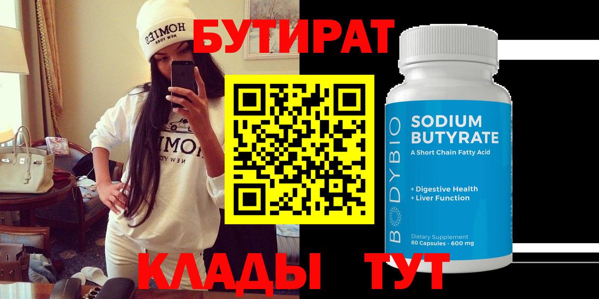 БУТИРАТ Butirat Верхняя Пышма